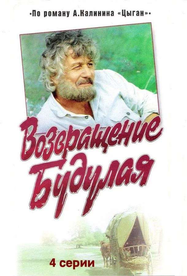 Возвращение Будулая